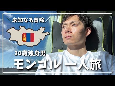 [30-year-old single man] Reunited with a friend on a trip to Mongolia! Walking around Ulaanbaatar 🇲🇳