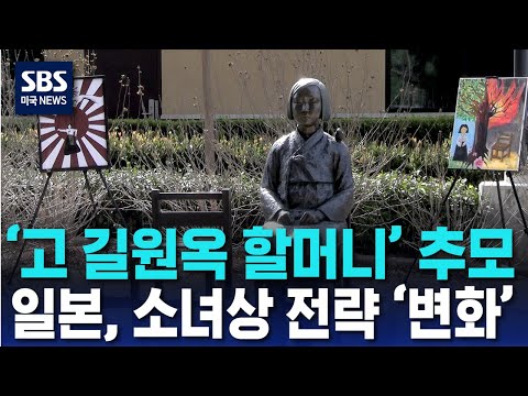 故 길원옥 할머니 추모..日 소녀상 전략 '변화' | SBS 미국 뉴스