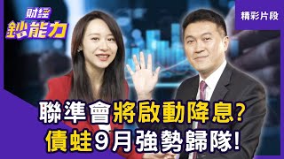 【精彩片段】聯準會將啟動降息？債蛙解套恐只能等「這時機」！ft.雨果｜趙慶翔 #財經鈔能力 20250901