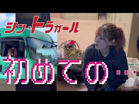 毎週土曜公開！【シン・トラガール】トレーラー女子 初めての…　①