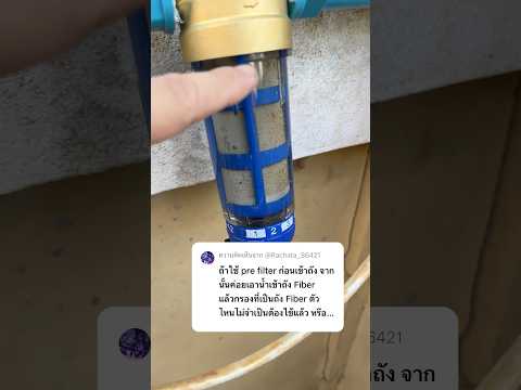 Q&A Pre Filter ติดตรงไหนดี ??