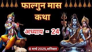 फाल्गुन मास कथा - अध्याय 24 | Falgun Maas Ki Katha Day 24 | Falgun mahatmya adhyay 24 #falgunmaas