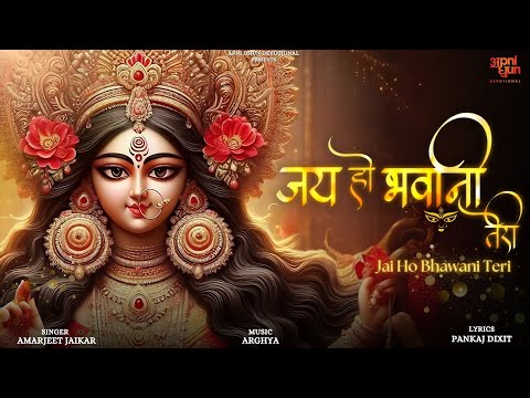 जय हो भवानी तेरी I Jai Ho Bhawani Teri I Amarjeet Jaikar I Arghya I Pankaj I #Navratri