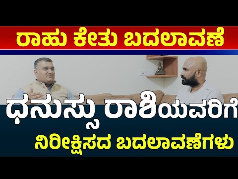 ರಾಹು ಕುಂಭಕ್ಕೆ, ಕೇತು ಸಿಂಹಕ್ಕೆ ಪ್ರವೇಶ  ಧನುಸ್ಸು ರಾಶಿಯವರಿಗೆ ಸಿಗುವ ಫಲಗಳ | rahu kethu transit 2025 kannada