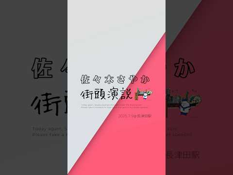 佐々木さやか｜7月9日 街頭演説【長津田駅】