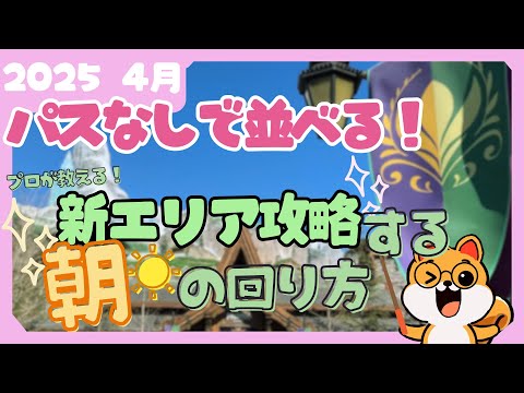 [Standby Pass abolished! ︎] Fantasy Springs is also conquered first thing in the morning! How to ...