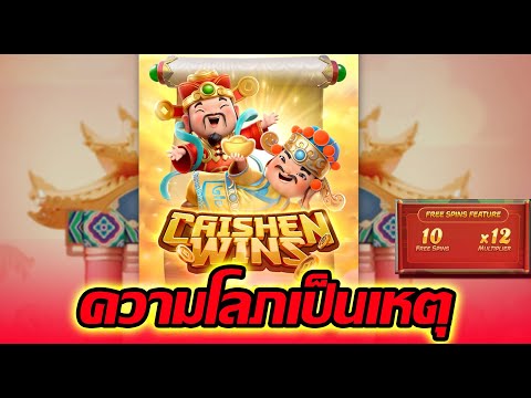 CAISHEN WINS│PG ➤อยากคูณเยอะต้องเจอแบบนี้