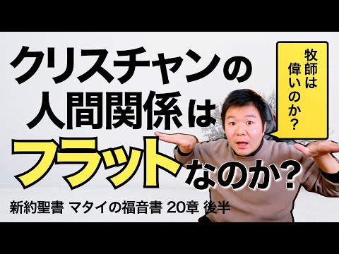 クリスチャンの人間関係はフラットなのか？ 牧師は偉い？＜マタイの福音書20章後半＞【聖書の話128】クラウドチャーチ牧仕・小林拓馬