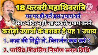 18 फरवरी महाशिवरात्रि अगर मंदिर नहीं जा सकते यह घर पर करे उपाय - करोड़ों उपयो के बराबर है यह एक उपाय