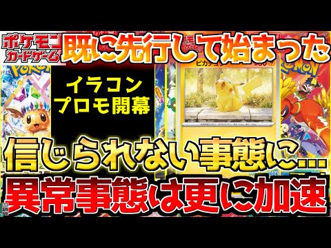 【ポケカ】数日でここまで変わるのえぐい...!!イラコンプロモも既に開幕!!今回意外と〇〇??【ポケモンカード最新情報】