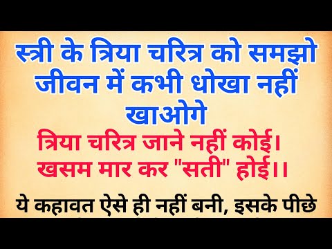 त्रिया चरित्र को समझो जिंदगी में कभी धोखा नहीं खाओगे । त्रिया चरित्र की कहानी । Triya charitra katha