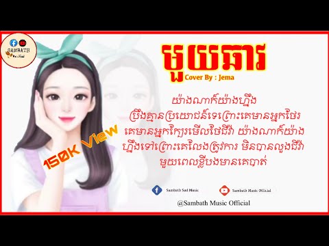 មួយ​ឆាវ-នឹក​គេណាស់មិនហ៊ានឆាតទៅគេ-បទស្រី​-Cover​ By​ JeMa[Lyric Music]