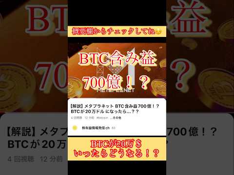 【解説】メタプラネットBTC含み益700億！？もしBTCが20万ドルにいったら... ?? #shorts #bitcoin #日本株 #投資 #お金 #ビットコイン #株 #長期投資