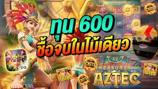 PG สล็อต treasures of aztec : สาวถ้ำ (ทุน600 ) ชื้อจบในไม้เดียว #78spin