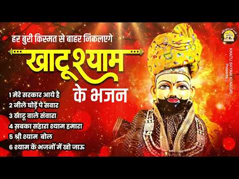 💖हर बुरी किस्मत से बाहर  निकलेंगे खाटू श्याम के भजन - Mere Sarkar Aaye Hai ! New Khatu Shyam Bhajan💖