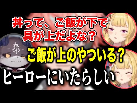 にじフェスのケータリングで3杯ご飯を食べたでび様謎の丼作ったヒーローの話で盛り上がるでびリオン【にじさんじ切り抜き/でびリオン/でびでびでびる/鷹宮リオン】