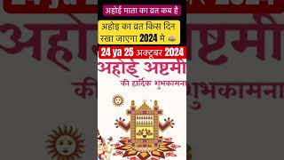 Ahoi Ashtami Vrat Kab Hai 2024,  Ahoi Ashtami 2024 Date Time, अहोई अष्टमी व्रत 2024 में कब है, Ahoi