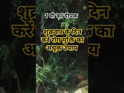 शुक्रवार के दिन करें | बेलपत्र वृक्ष के निचे 1दीपक से रोग मुक्ति का अचूक उपाय #शुक्रवार #shorts