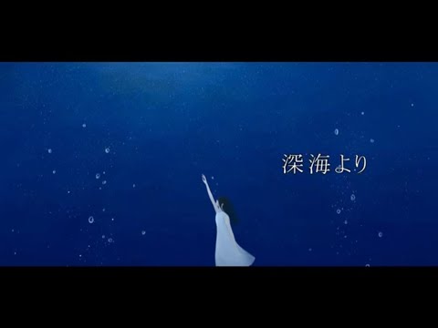 【深海より/蒼野みどり　様】歌ってみたver.shinoだす。
