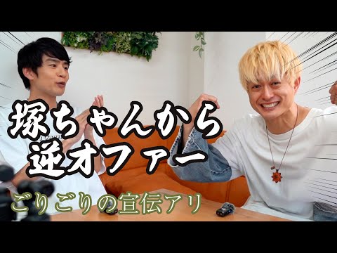 塚ちゃんから逆オファー！最後はごりごりの宣伝だったでござるの巻
