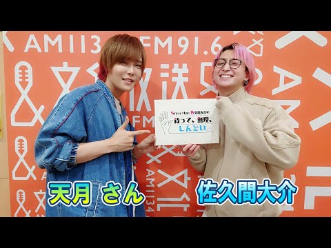 Snow Man 佐久間大介の待って、無理、しんどい、、天月 さん  2025.05.24