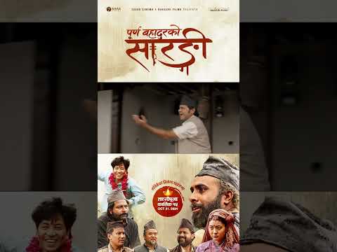 Bijay Baral and Anjana Baraili #nepalimovie #nepalimovietrailer #purnabahadurkosarangi