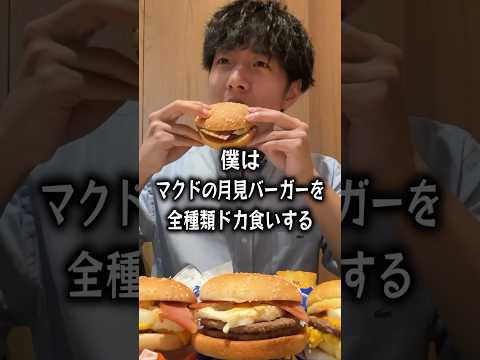 【ぼっち飯】マクドの月見バーガーを全種類ドカ食いするぼっち。