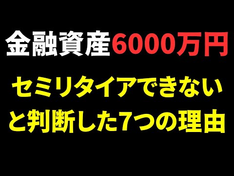 50歳・6000万円ではセミリタイアできないと判断した7つの理由