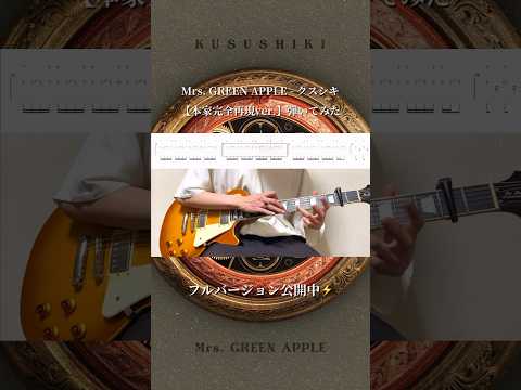 【本家完全再現ver.】クスシキのタッピング弾いてみた⚡︎⚡︎⚡︎ #MrsGREENAPPLE #クスシキ #ギター #弾いてみた #TAB #薬屋のひとりごと #ミセスグリーンアップル