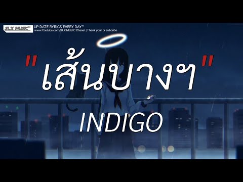 เส้นบางฯ - INDIGO | ผีเห็นผี,นอกจากชื่อฉัน,พิจารณา [เนื้อเพลง]📻