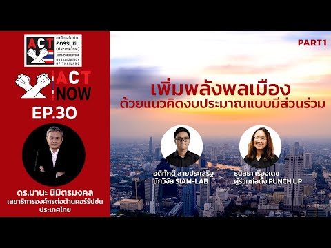 ACT Now EP 30 PART 1     เพิ่มพลังพลเมือง ด้วยแนวคิดงบประมาณแบบมีส่วนร่วม CONVERT