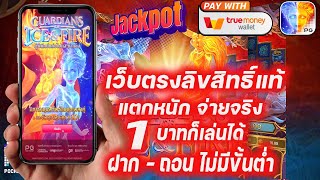 สล็อตแตกง่ายล่าสุด เว็บสล็อตแตกง่าย2022 สล็อตเว็บตรงแตกง่ายล่าสุด ระบบออโต้ ไม่มีธนาคาร เล่นได้
