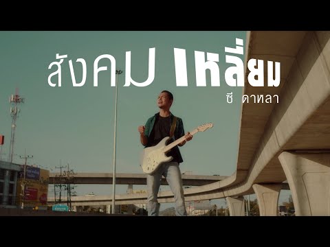 สังคมเหลี่ยม - ซี ดาหลา | OFFICIAL MV