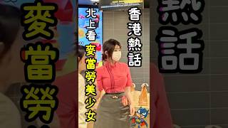 全城熱話｜麥當勞出現美少女？｜網絡爆紅｜是做媒嗎？｜網民稱要實地視察｜#麥當勞 #熱話 #爆紅 #美少女 #美女 #真相 #視察 #結果 網民紛紛#北上 #靚女 #制服 #宅男 #瘋狂 #小姐