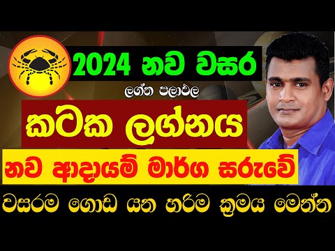 කටක ලග්නය 2024 නව වසර ලග්න පලාඵල New Year 2024 Kataka Lagna Palapala Jothishya Tharuka Thenabadu