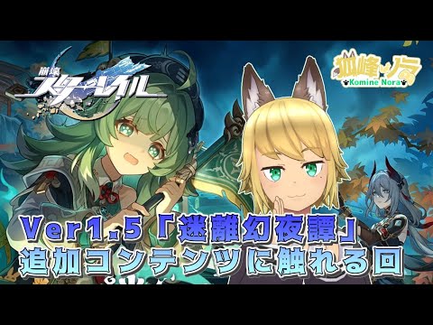 【Ver.1.5アプデｷﾁｬー！】 狐峰ノラの「崩壊：スターレイル」 【個人勢/野良狐Vtuber】 #18