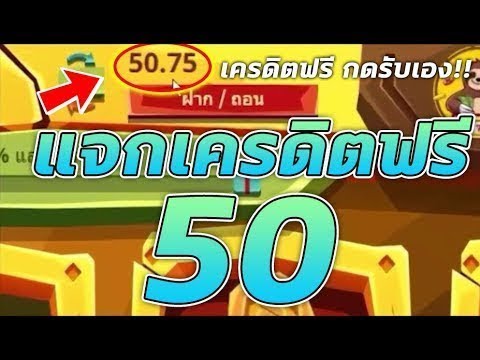 แจกเครดิตฟรี 50 ไม่ต้องฝาก ไม่ต้องแชร์ สล็อตเครดิตฟรี ยืนยันเบอร์ รับเครดิตฟรี 2022 ล่าสุด