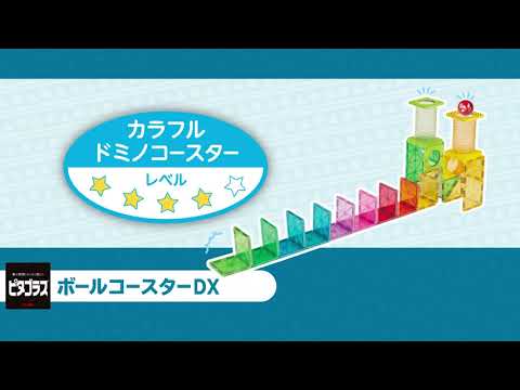 「カラフルドミノコースター」ピタゴラスボールコースターDX作例動画