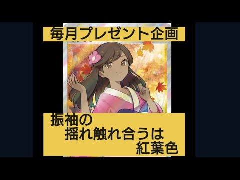 【ポケカ】毎月プレゼント企画11月編/振袖女子は人気ですか？他にもARたくさん付けてます！