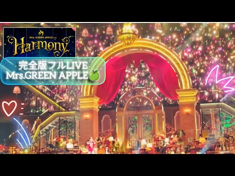 【全曲full】Mrs.GREEN APPLE  on  "Harmony" Kアリーナ横浜   (Day5) 2024.10.15   #ミセスハーモニー    ※ネタバレ注意⚠️
