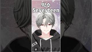 캐럿인 버츄얼 아이돌이 박수를 불러보았다! #박수 #세븐틴 #seventeen #shorts #vtuber