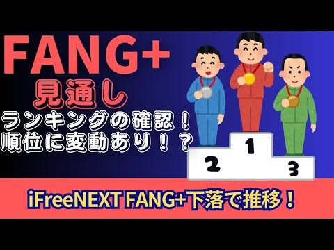 【新NISA】3.10FANG+の見通し｜iFreeNEXT FANG+＆SCHDは？ランキングの確認