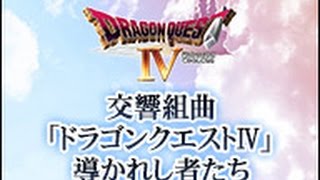 交響組曲「ドラゴンクエストⅣ」導かれし者たち コンサート Dragon Quest 4 Symphonic Suite