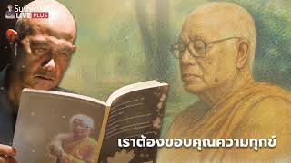 สุทธิชัย หยุ่น อ่านหนังสือดีๆ ให้ฟัง ’เราต้องขอบคุณความทุกข์’ พุทธทาสภิกขุ Suthichai live 24-10-68