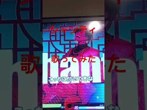 シャンティ歌ってみた #歌ってみた #うたってみた #シャンティ #shanti