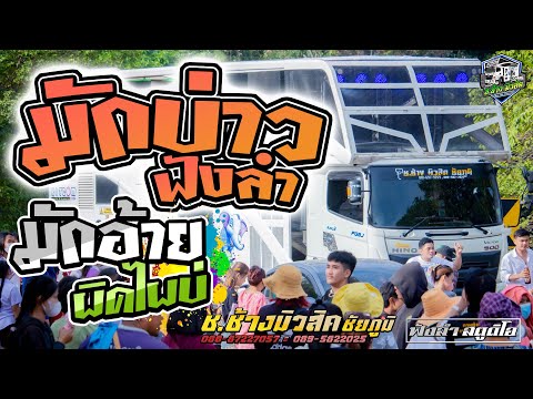 มักบ่าวฟังลำ | มักอ้ายผิดไผบ่ - [ รถแห่ช.ช้างมิวสิค ชัยภูมิ ] ประเพณีบวชนาคช้าง 2567