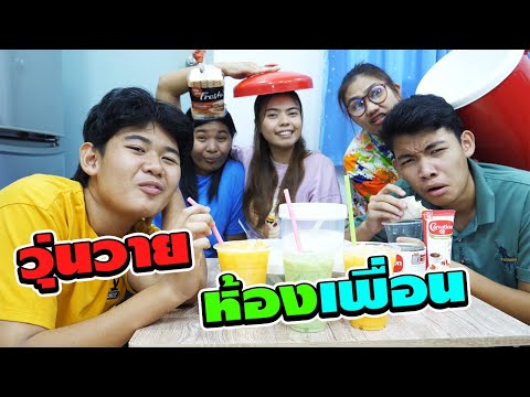 เพื่อนเดอะซีรี่ย์ ตอน.วุ่นวายห้องเพื่อน EP.6 | TINTIN and the GANG