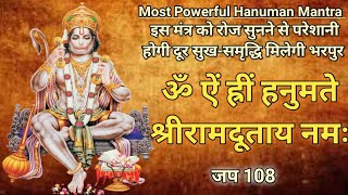 ॐ ऐं ह्रीं हनुमते श्री रामदूताय नमः | Om Aim Hreem Hanumate Shri Ramdutaye Namah |108 Times Chanting