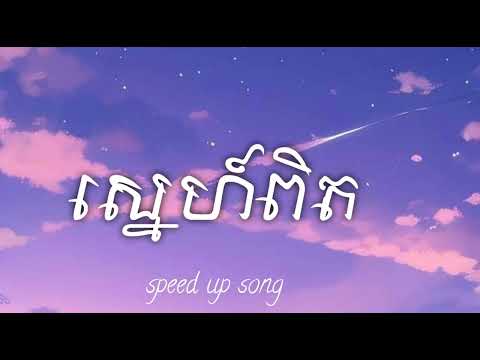 ស្នេហ៏ពិត - ( Speed Up Song )