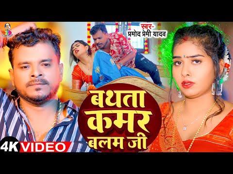 #Video - बथता कमर बलम जी | #Pramod Premi Yadav | Bathata Kamar Balam Ji | Bhojpuri New Song 2024